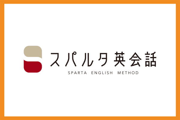 スパルタ英会話