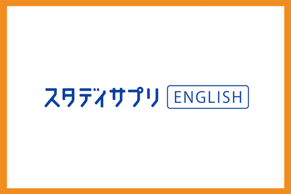 スタディサプリENGLISH パーソナルコーチプラン