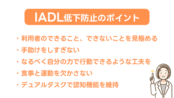 IADLの低下を予防する方法