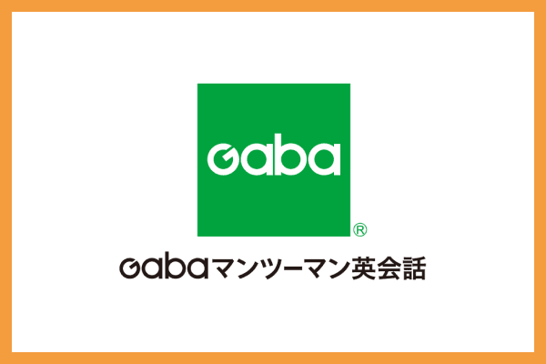 Gabaマンツーマン英会話