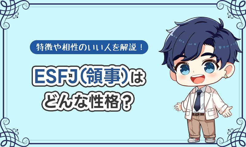 ESFJ(領事)はどんな性格?特徴や相性のいい人を解説!|MBTI ESFJ(領事)はどんな性格?特徴や相性のいい人を解説!|MBTI