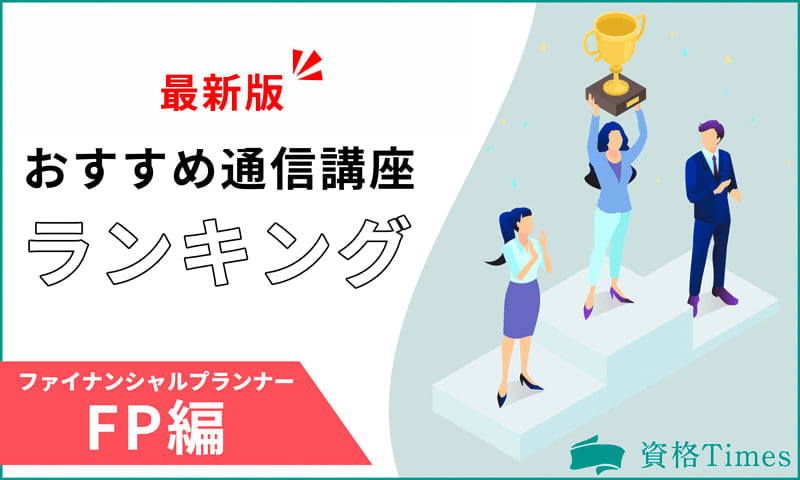 【2024最新】FP通信講座ランキング｜人気11社を徹底比較！