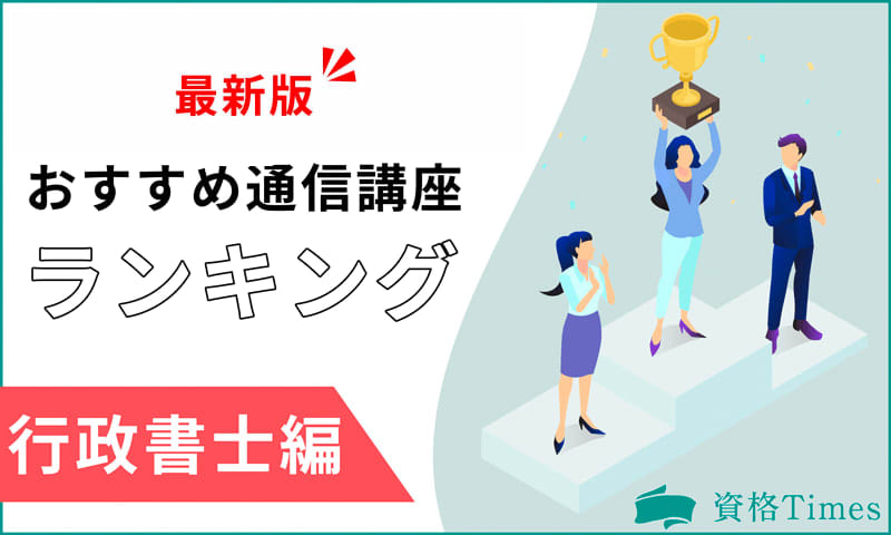 【2024年】行政書士通信講座おすすめ人気ランキング｜主要16社を徹底比較！