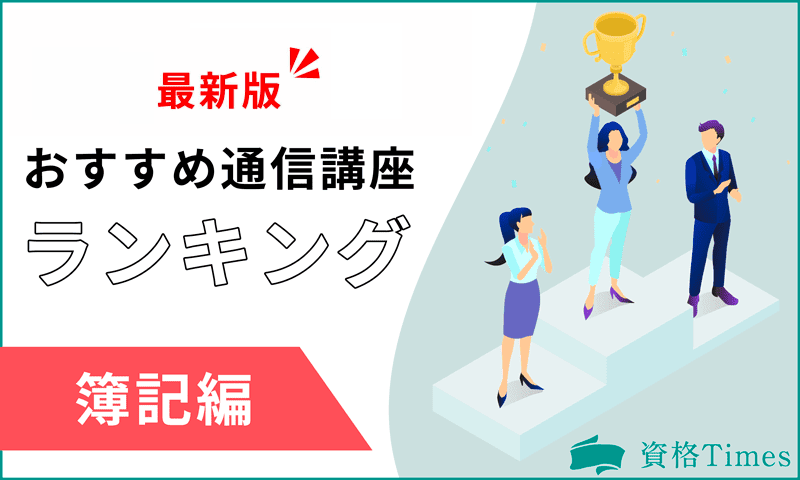 【2024最新】簿記通信講座おすすめ人気ランキング|主要17社を徹底比較！