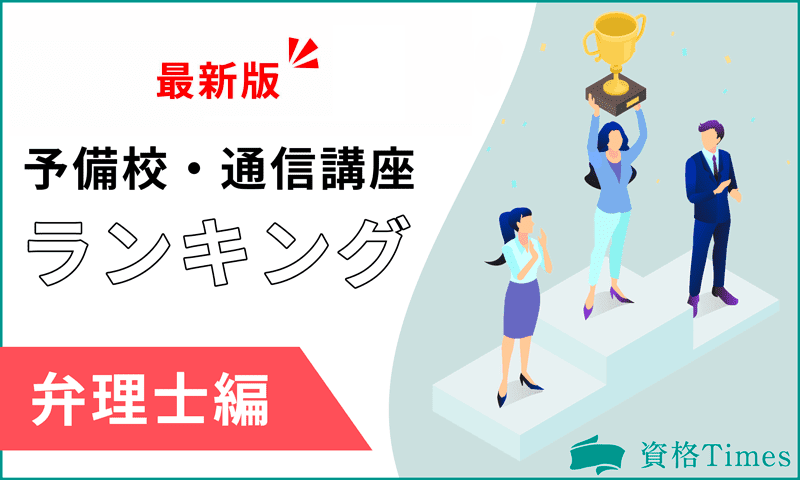 【2024最新】弁理士の予備校・通信講座ランキング｜おすすめ6社を徹底比較！