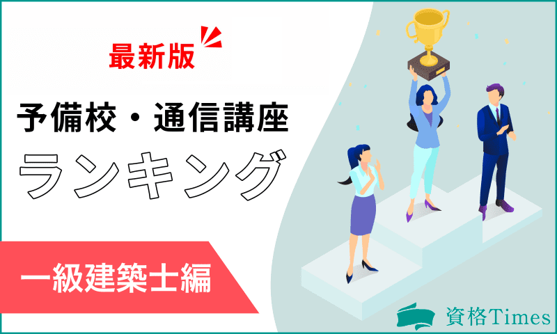 【2024最新】一級建築士通信講座・予備校ランキング｜おすすめ12講座を比較！