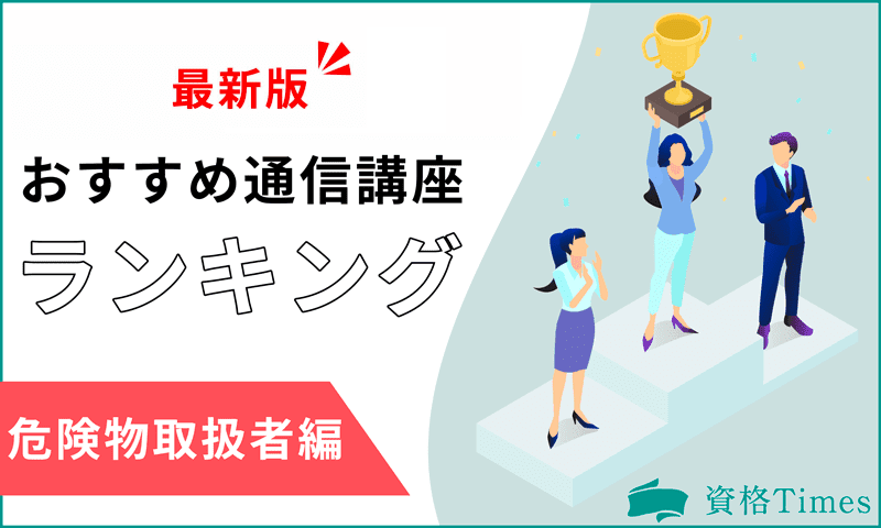 【2024最新】危険物取扱者の通信講座ランキング｜おすすめ9社を徹底比較！