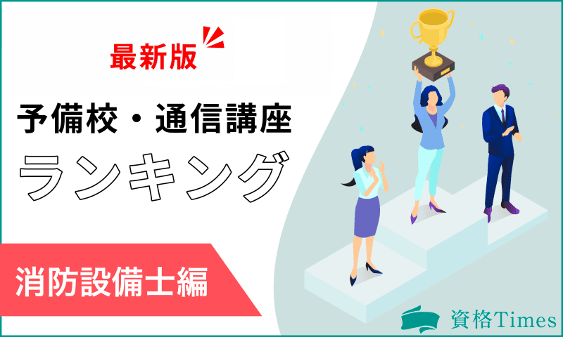 【2024最新】消防設備士の予備校・通信講座おすすめランキング｜主要6社を徹底比較！