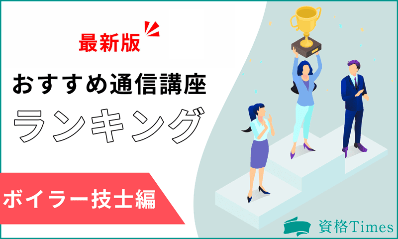 【2024最新】ボイラー技士通信講座ランキング｜おすすめ6社を徹底比較！