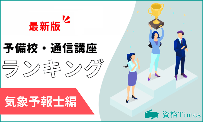 気象予報士の通信講座・予備校おすすめ人気ランキング｜主要10社を徹底比較！