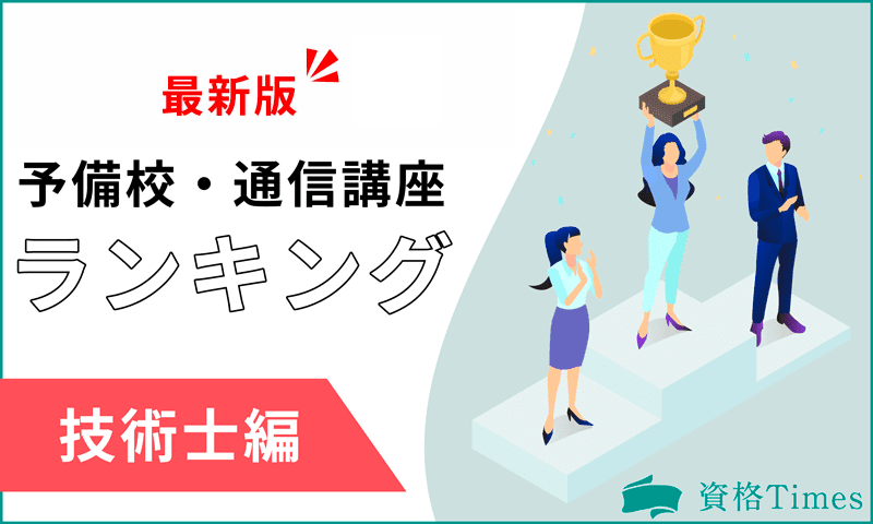 【2024最新】技術士の予備校・通信講座おすすめランキング！人気9社を徹底比較