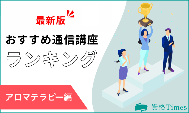 【2024最新】アロマテラピーのおすすめ通信講座ランキング！｜主要13社を徹底比較！