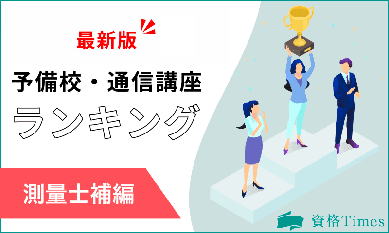 【2024最新】測量士補の通信講座・予備校おすすめランキング｜主要6社を徹底比較