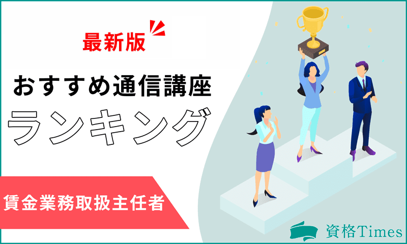 【2024最新】貸金業務取扱主任者おすすめ通信講座ランキング｜主要5社を徹底比較！