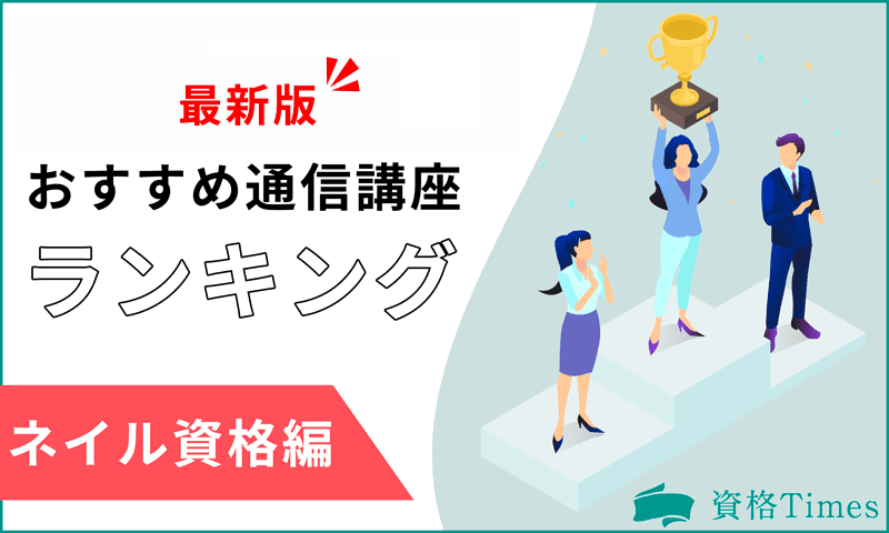 【2024最新】ネイル資格のおすすめ通信講座ランキング｜主要9社を詳しく比較！