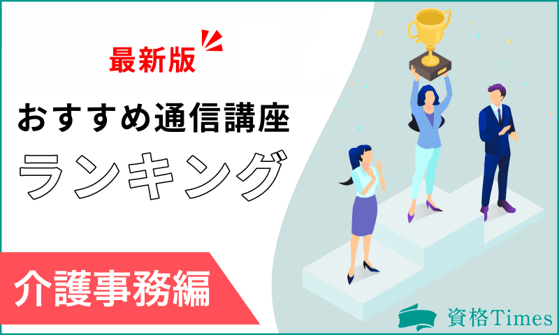 【2024最新】介護事務資格のおすすめ講座ランキング｜人気10社を徹底比較！