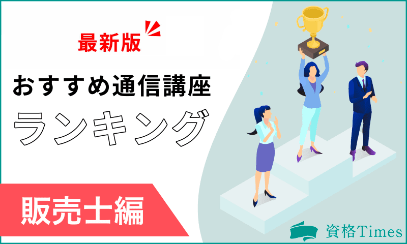 【2024年最新】販売士の通信講座おすすめ人気ランキング|主要5社を徹底比較