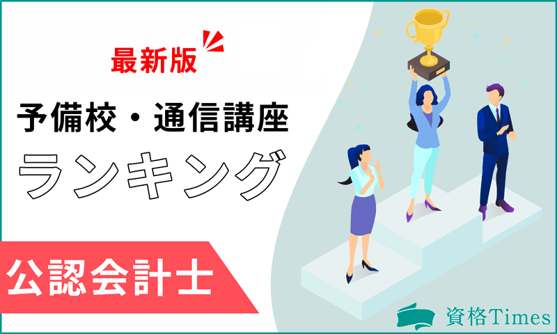 【2024最新】公認会計士の予備校・通信講座ランキング｜主要6社を徹底比較！