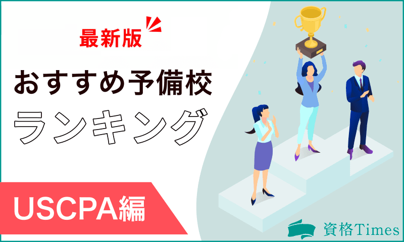 【2024最新】USCPAのおすすめ予備校ランキング｜主要5社を徹底比較！