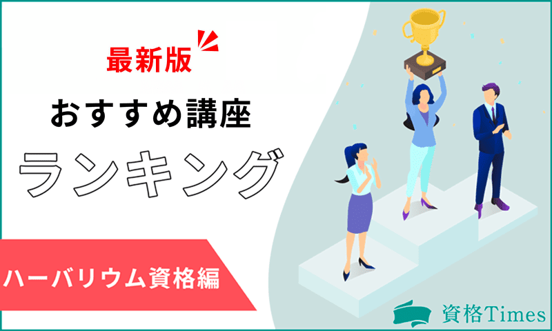 【2024最新】ハーバリウム資格のおすすめ講座ランキング｜主要9選を徹底比較！