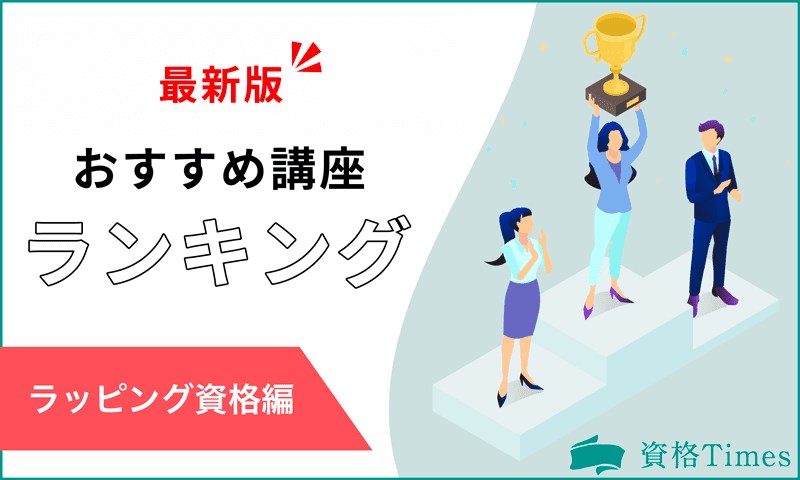 【2024最新】ラッピング資格のおすすめ講座ランキング｜主要13選を徹底比較！