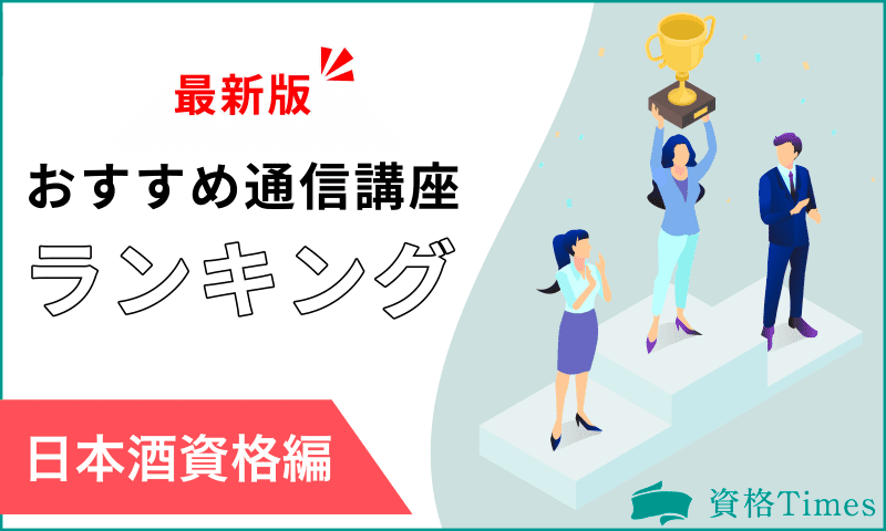 【2024最新】日本酒資格のおすすめ通信講座ランキング｜人気4社を徹底比較！