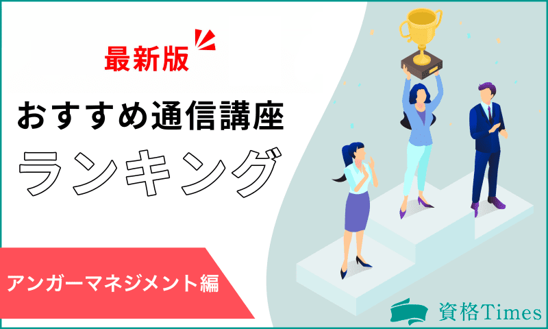 【2024年】アンガーマネジメント資格のおすすめ通信講座ランキング|人気5社を比較