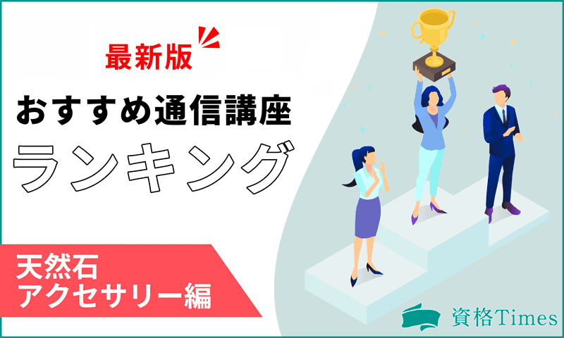 【2024最新】天然石アクセサリーおすすめ通信講座ランキング｜人気6講座を徹底比較！