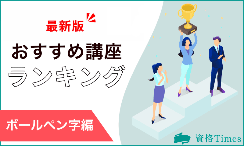 【2024最新】ボールペン字おすすめ講座ランキング｜人気13社を徹底比較！