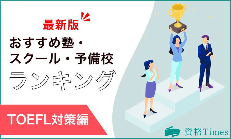 【最新版】TOEFL対策のおすすめ塾・スクール・予備校ランキング｜人気16社を比較