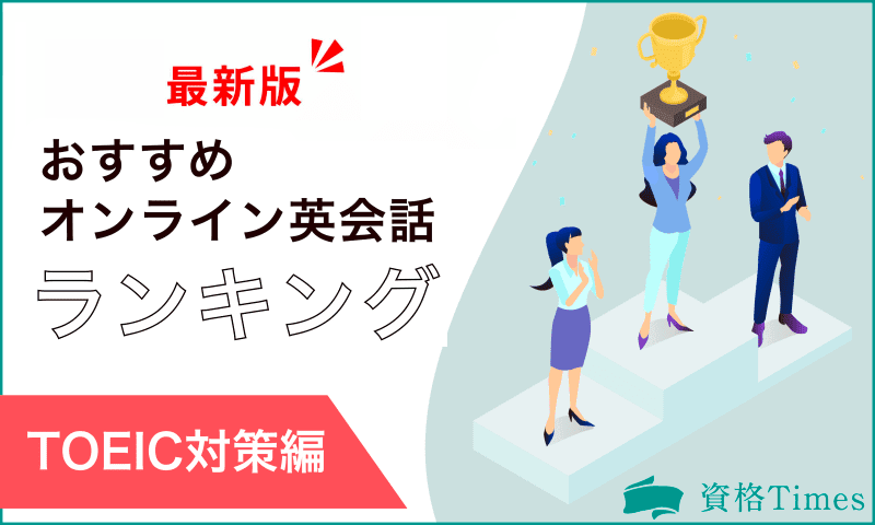 【2024年】TOEIC対策におすすめのオンライン英会話ランキング｜人気18社を比較