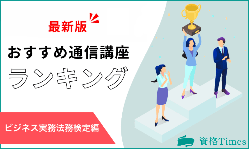 【最新版】ビジネス実務法務検定のおすすめ講座ランキング｜主要8社を徹底比較！