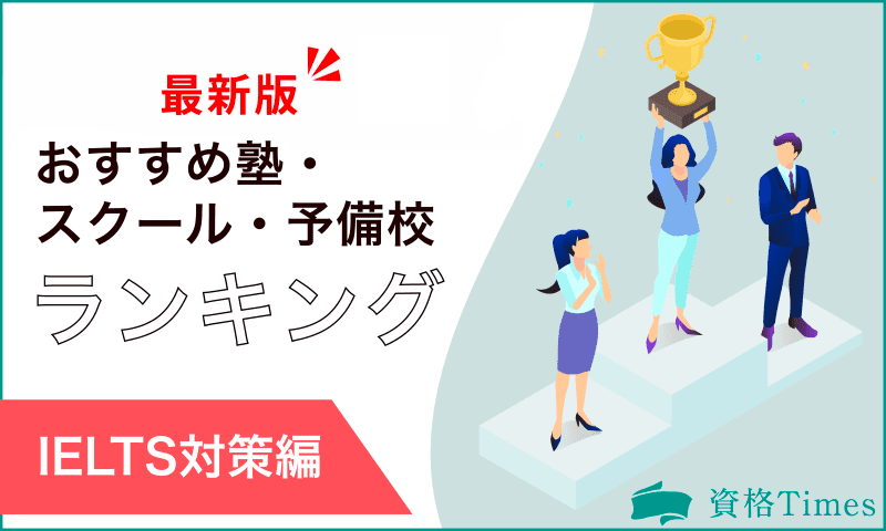 【最新版】IELTS対策のおすすめ塾・スクール・予備校ランキング｜人気15社を比較