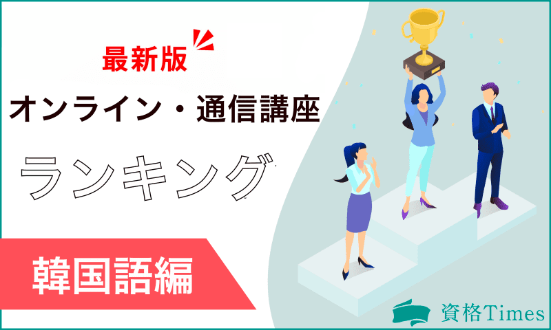 【2024年】韓国語オンライン・通信講座ランキング｜おすすめ14社を徹底比較！