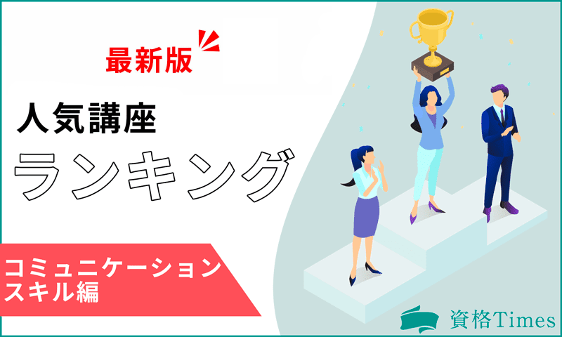 【最新版】コミュニケーションスキルの人気講座ランキング｜おすすめ8社を徹底比較！