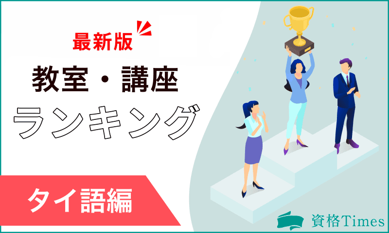 【2024最新】タイ語教室・講座ランキング｜おすすめ16社を徹底比較！