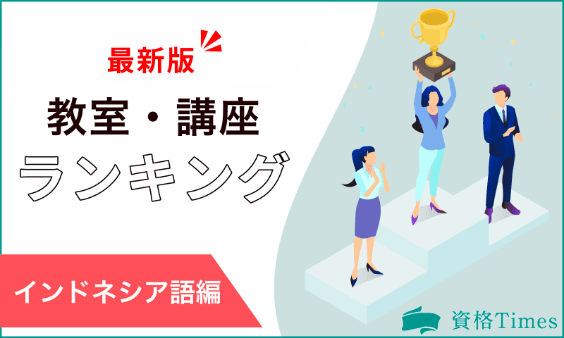 【2024最新】インドネシア語講座・教室ランキング|おすすめ13社を比較！