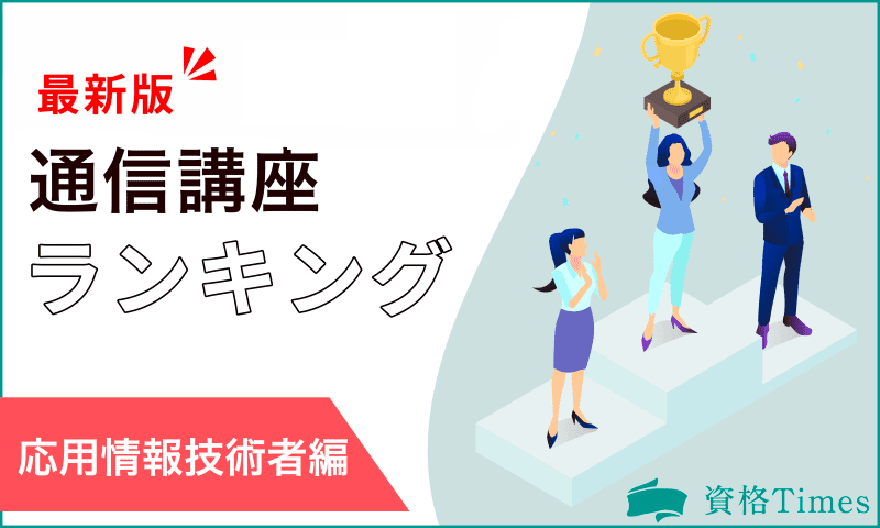 【2024最新版】応用情報技術者通信講座ランキング｜おすすめ7社を徹底比較！