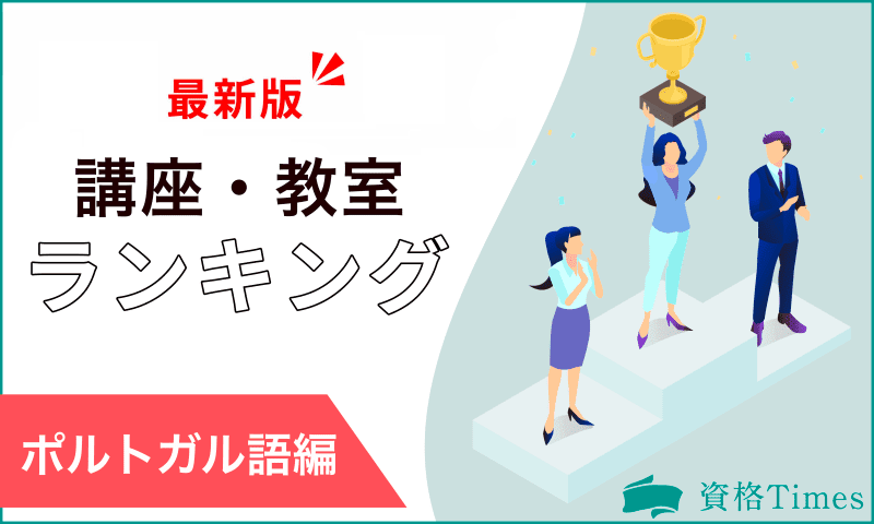 【2024最新】ポルトガル語講座・教室ランキング｜おすすめ9社を比較！