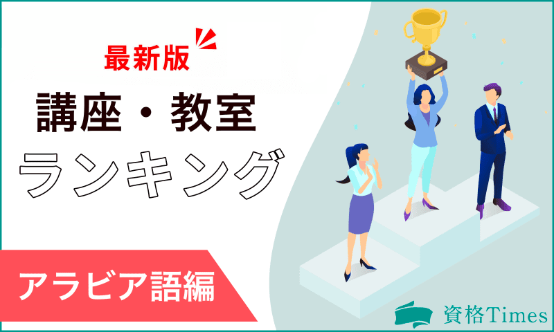 【2024最新】アラビア語講座・教室ランキング｜おすすめ6社を徹底比較！