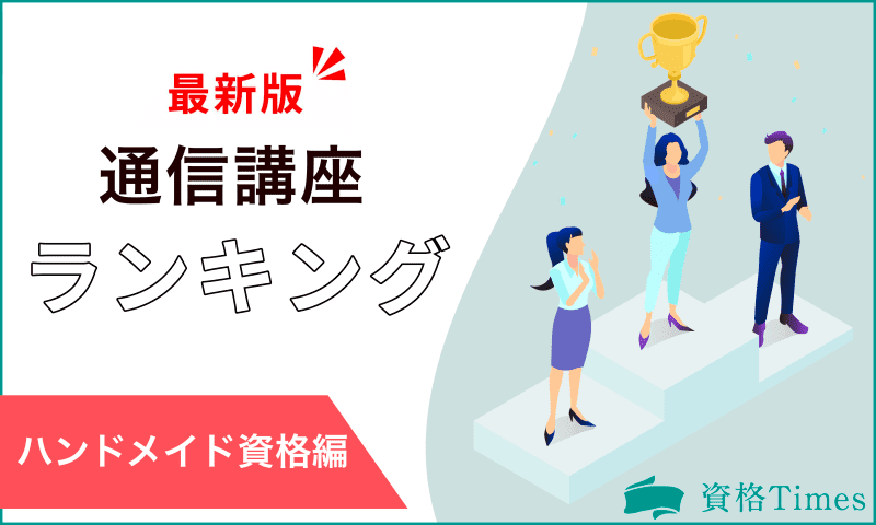 【2024年最新】ハンドメイド資格通信講座ランキング｜おすすめ5社を徹底比較！