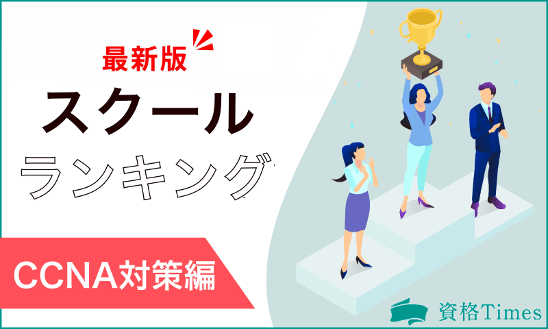 【2024年最新版】CCNA対策のスクールランキング｜おすすめ11社を徹底比較！