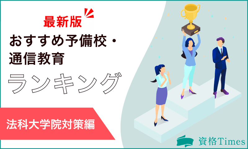 【最新版】法科大学院対策のおすすめ予備校・通信教育ランキング｜主要3社を比較