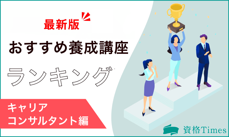 【2024年】キャリアコンサルタントのおすすめ養成講座ランキング｜主要7社を徹底比較！