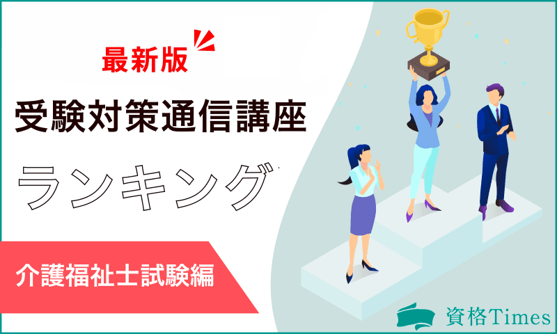 【人気順】介護福祉士試験の受験対策通信講座ランキング｜おすすめ10社の講座を比較！