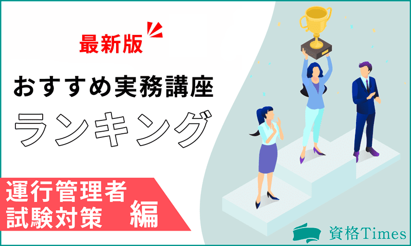 【2024最新】運行管理者試験のおすすめ対策講座ランキング｜人気5社を徹底比較！