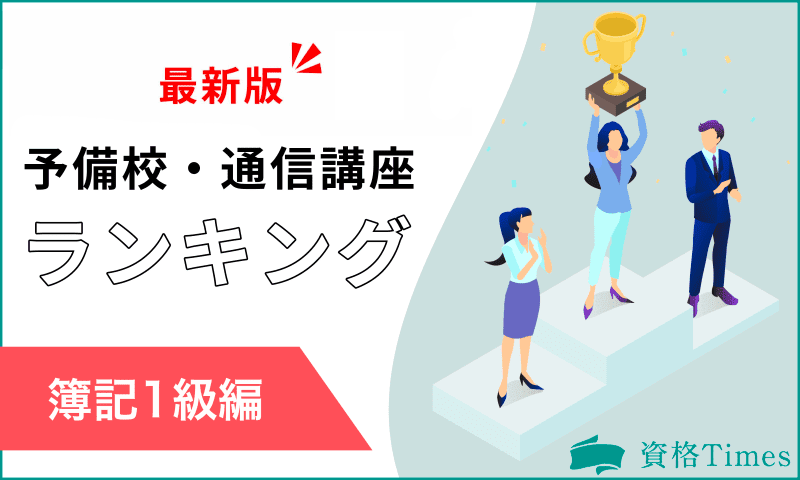 【2024最新】簿記1級おすすめ通信講座・予備校ランキング｜主要7社を徹底比較！