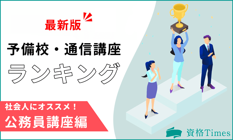 社会人におすすめの公務員予備校・通信講座ランキング｜主要8社を徹底解説！