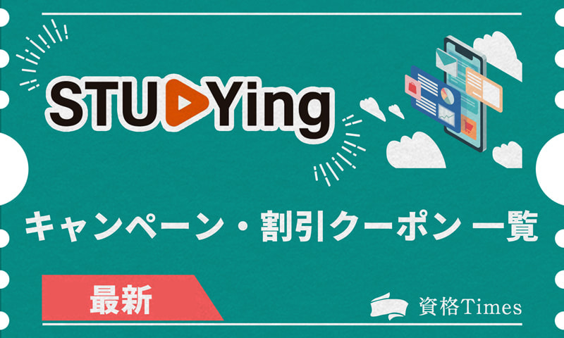 【2023年11月最新】スタディングのクーポン・キャンペーン一覧｜お得な受講法を解説！