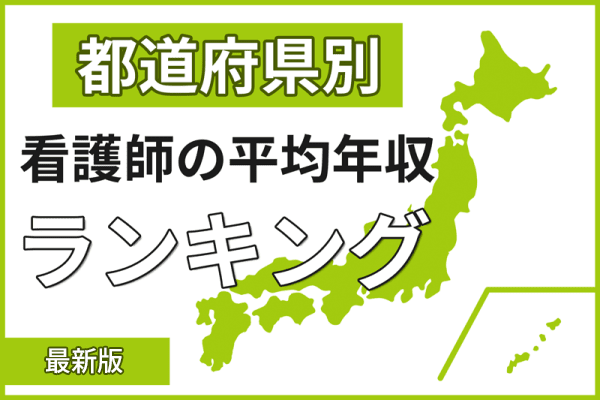 【2024年最新】看護師の平均年収ランキング｜都道府県・病院・年齢別で給料を解説